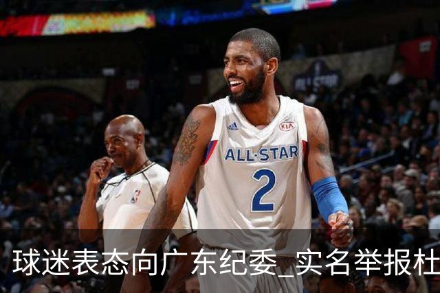 球迷表态向广东纪委 实名举报杜锋，给出三大理由 让人哭笑不得！