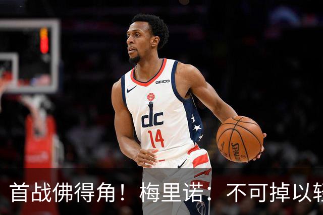 首战佛得角！梅里诺：不可掉以轻心；在国家队我没有训练踢前锋